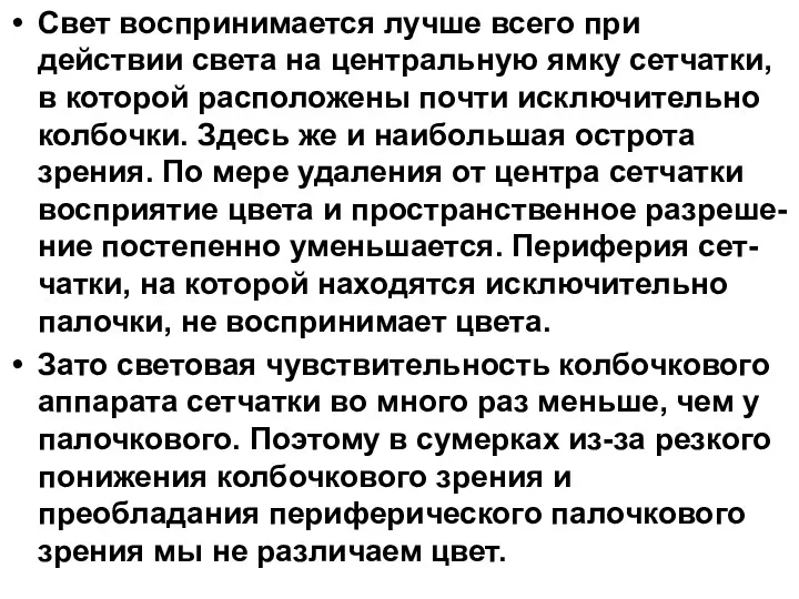 Свет воспринимается лучше всего при действии света на центральную ямку