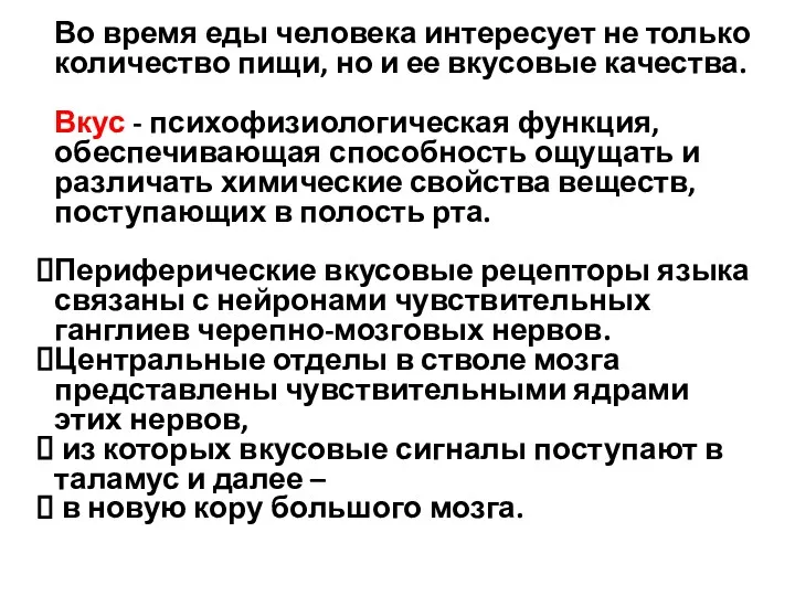 Во время еды человека интересует не только количество пищи, но и ее вкусовые