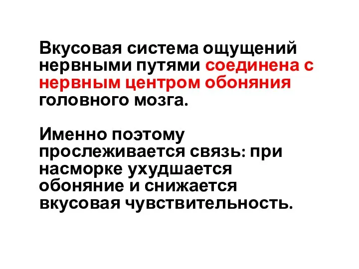 Вкусовая система ощущений нервными путями соединена с нервным центром обоняния головного мозга. Именно