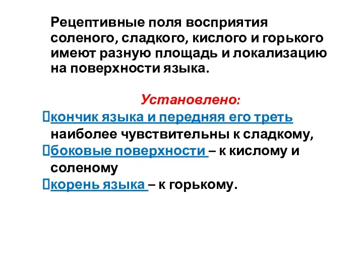 Рецептивные поля восприятия соленого, сладкого, кислого и горького имеют разную площадь и локализацию