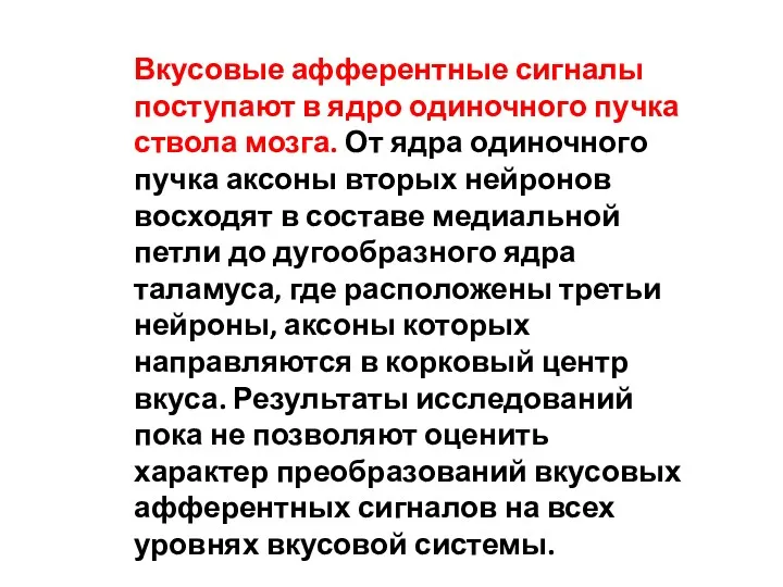 Вкусовые афферентные сигналы поступают в ядро одиночного пучка ствола мозга.