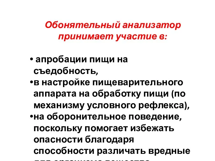 Обонятельный анализатор принимает участие в: апробации пищи на съедобность, в