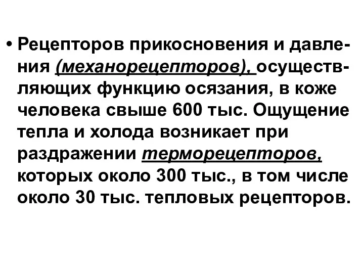 Рецепторов прикосновения и давле- ния (механорецепторов), осуществ- ляющих функцию осязания,