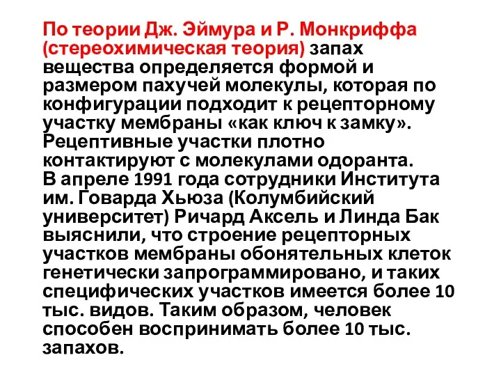 По теории Дж. Эймура и Р. Монкриффа (стереохимическая теория) запах вещества определяется формой