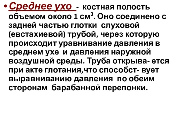 Среднее ухо - костная полость объемом около 1 см3. Оно соединено с задней