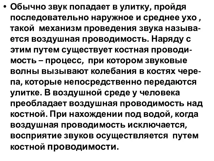 Обычно звук попадает в улитку, пройдя последовательно наружное и среднее ухо , такой