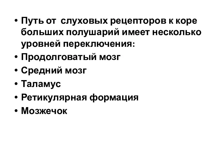 Путь от слуховых рецепторов к коре больших полушарий имеет несколько уровней переключения: Продолговатый