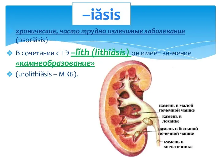 хронические, часто трудно излечимые заболевания (psoriăsis) В сочетании с ТЭ