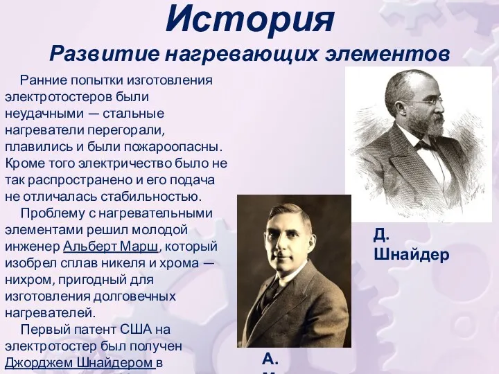 История Развитие нагревающих элементов Ранние попытки изготовления электротостеров были неудачными