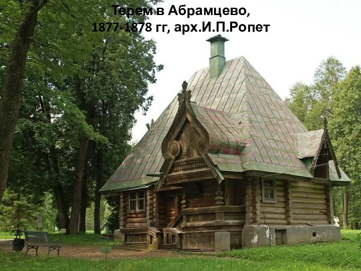Терем в Абрамцево, 1877-1878 гг, арх.И.П.Ропет