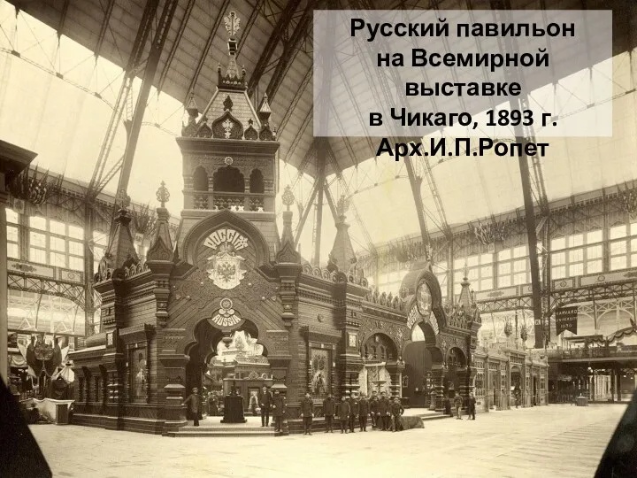 Русский павильон на Всемирной выставке в Чикаго, 1893 г. Арх.И.П.Ропет