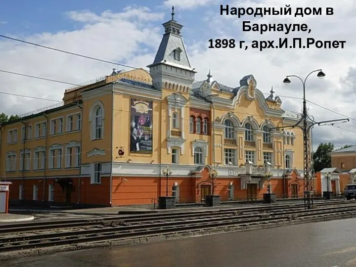 Народный дом в Барнауле, 1898 г, арх.И.П.Ропет