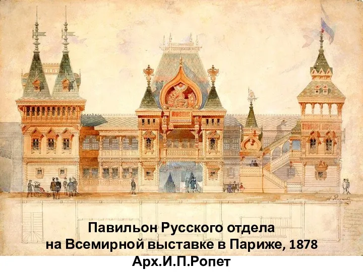 Павильон Русского отдела на Всемирной выставке в Париже, 1878 Арх.И.П.Ропет