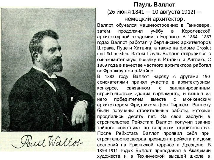 Пауль Валлот (26 июня 1841 — 10 августа 1912) —