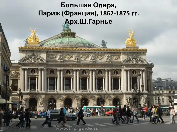Большая Опера, Париж (Франция), 1862-1875 гг. Арх.Ш.Гарнье