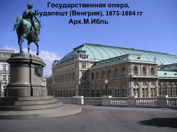 Государственная опера, Будапешт (Венгрия), 1875-1884 гг Арх.М.Ибль