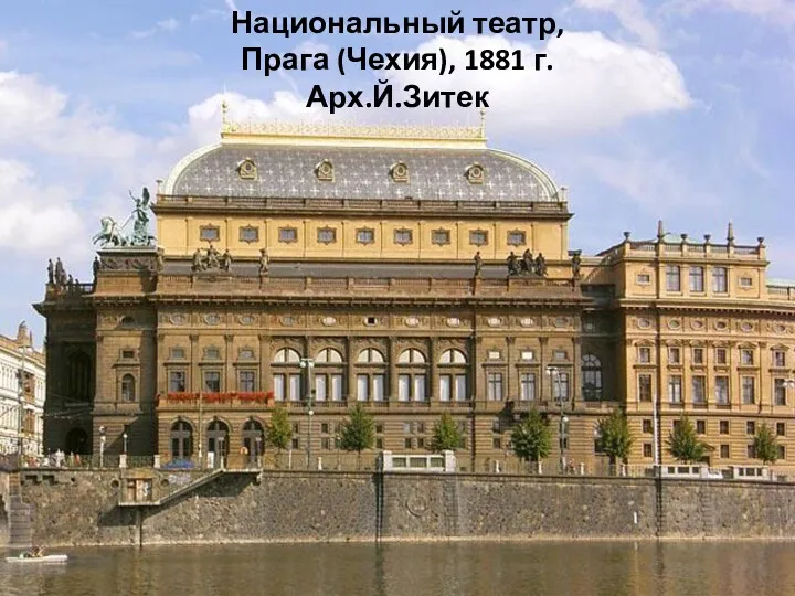 Национальный театр, Прага (Чехия), 1881 г. Арх.Й.Зитек