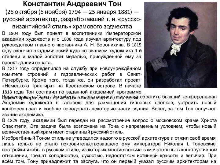 Константин Андреевич Тон (26 октября (6 ноября) 1794 — 25