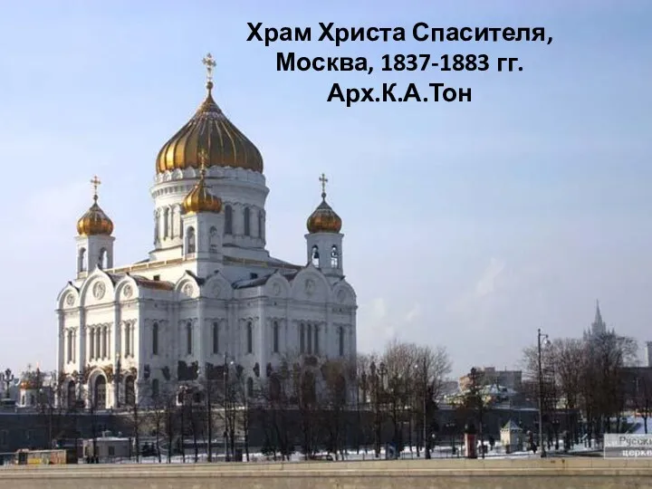 Храм Христа Спасителя, Москва, 1837-1883 гг. Арх.К.А.Тон