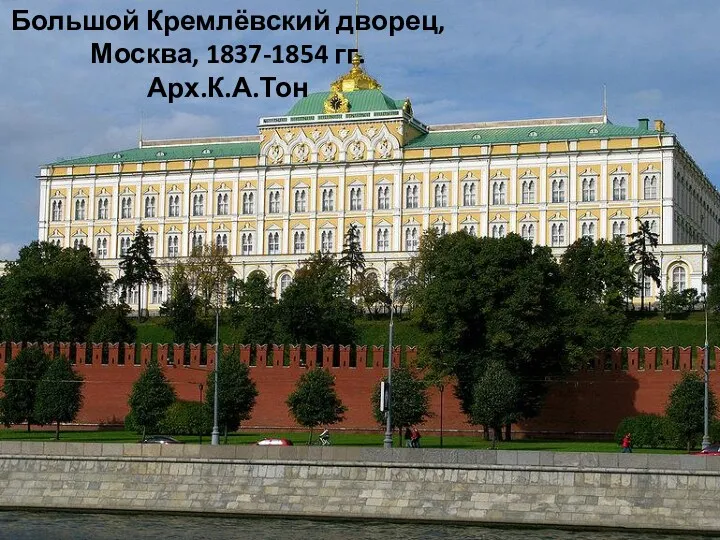 Большой Кремлёвский дворец, Москва, 1837-1854 гг. Арх.К.А.Тон