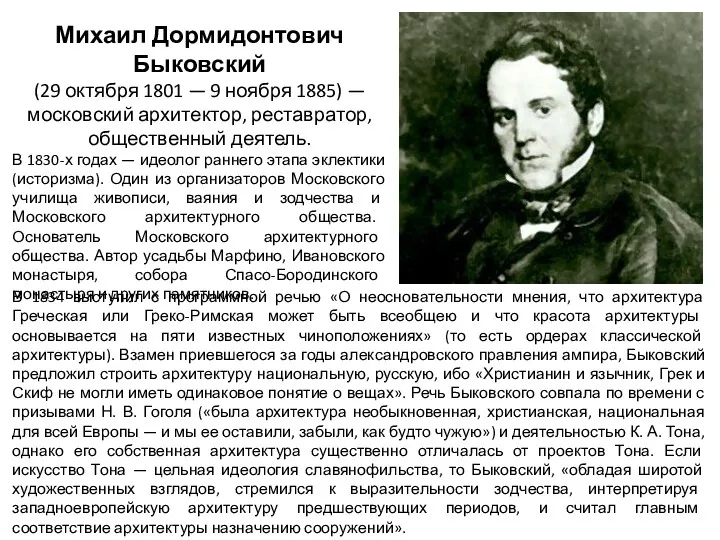 Михаил Дормидонтович Быковский (29 октября 1801 — 9 ноября 1885)