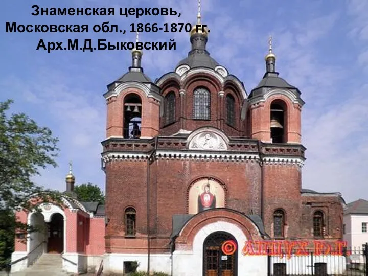 Знаменская церковь, Московская обл., 1866-1870 гг. Арх.М.Д.Быковский