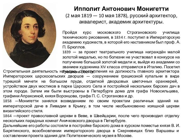 Ипполит Антонович Монигетти (2 мая 1819 — 10 мая 1878),