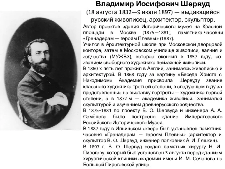 Владимир Иосифович Шервуд (18 августа 1832—9 июля 1897) — выдающийся