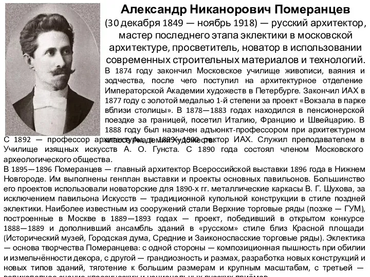 Александр Никанорович Померанцев (30 декабря 1849 — ноябрь 1918) —
