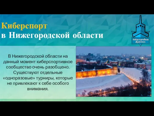 Киберспорт в Нижегородской области В Нижегородской области на данный момент