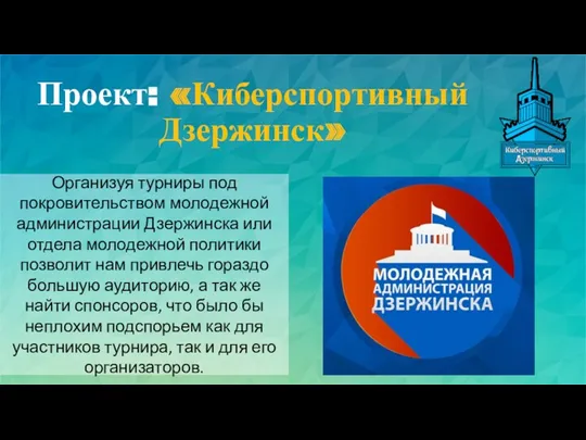 Проект: «Киберспортивный Дзержинск» Организуя турниры под покровительством молодежной администрации Дзержинска