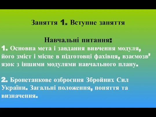 Заняття 1. Вступне заняття Навчальні питання: 1. Основна мета і