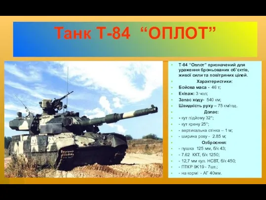 Танк Т-84 “ОПЛОТ” Т-84 “Оплот” призначений для ураження броньованих об’єктів,