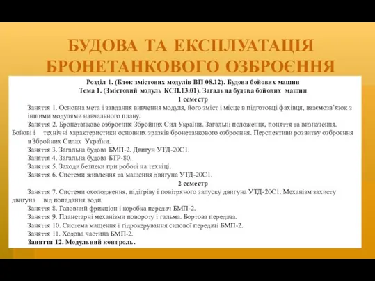 БУДОВА ТА ЕКСПЛУАТАЦІЯ БРОНЕТАНКОВОГО ОЗБРОЄННЯ Розділ 1. (Блок змістових модулів