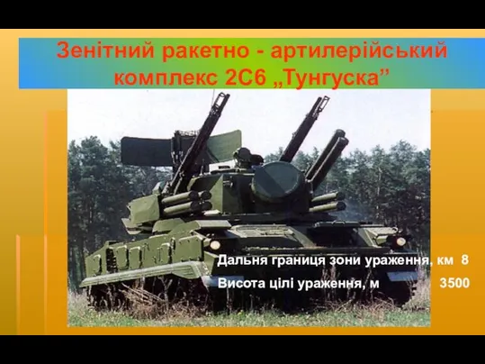 Зенітний ракетно - артилерійський комплекс 2С6 „Тунгуска” Дальня границя зони