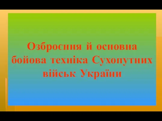 Озброєння й основна бойова техніка Сухопутних військ України