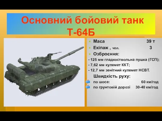 Основний бойовий танк Т-64Б Маса 39 т Екіпаж , чол.