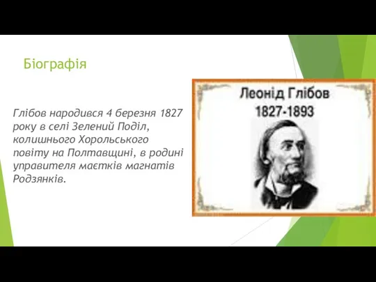 Біографія Глібов народився 4 березня 1827 року в селі Зелений