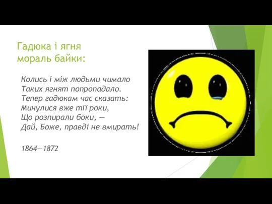 Гадюка і ягня мораль байки: Колись і між людьми чимало