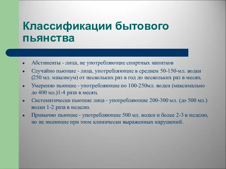 Классификации бытового пьянства Абстиненты - лица, не употребляющие спиртных напитков