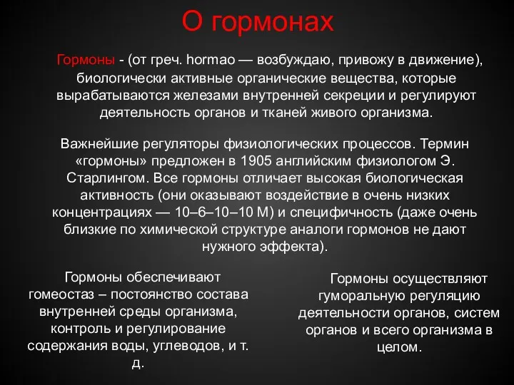 О гормонах Гормоны - (от греч. hormao — возбуждаю, привожу