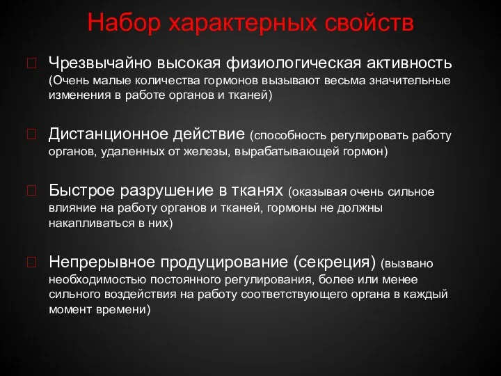 Набор характерных свойств Чрезвычайно высокая физиологическая активность (Очень малые количества