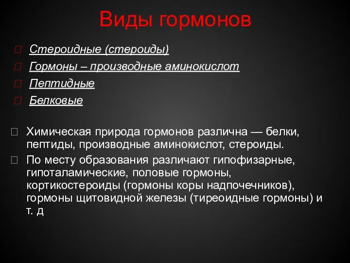 Виды гормонов Стероидные (стероиды) Гормоны – производные аминокислот Пептидные Белковые