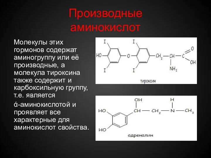 Производные аминокислот Молекулы этих гормонов содержат аминогруппу или её производные,