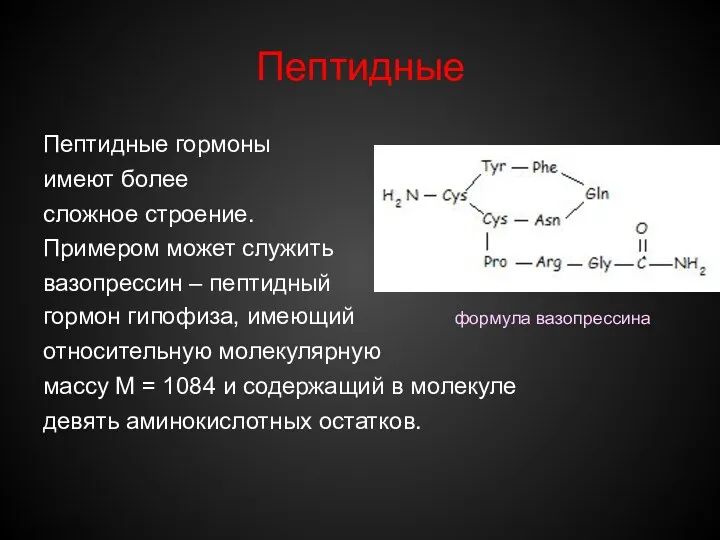 Пептидные Пептидные гормоны имеют более сложное строение. Примером может служить