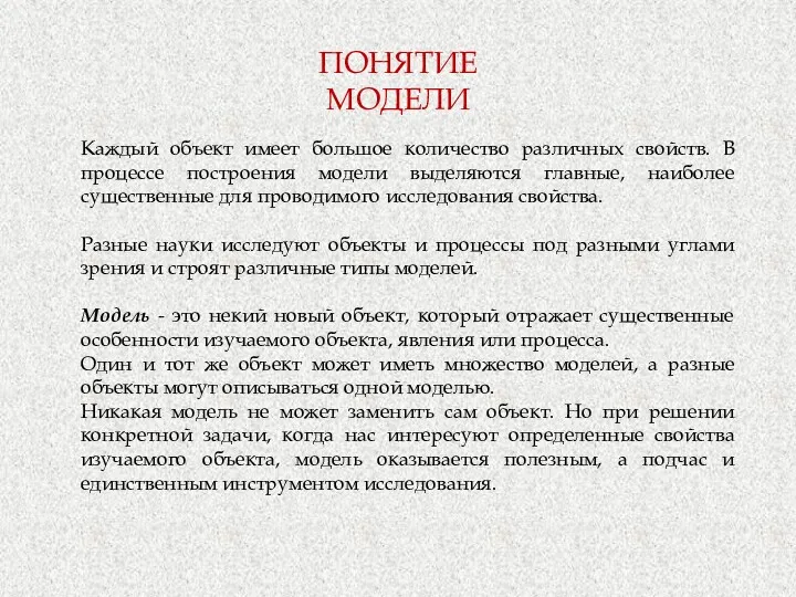 ПОНЯТИЕ МОДЕЛИ Каждый объект имеет большое количество различных свойств. В