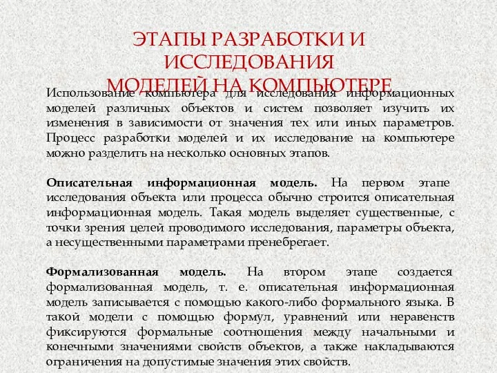 ЭТАПЫ РАЗРАБОТКИ И ИССЛЕДОВАНИЯ МОДЕЛЕЙ НА КОМПЬЮТЕРЕ Использование компьютера для