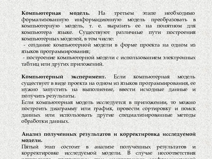 Компьютерная модель. На третьем этапе необходимо формализованную информационную модель преобразовать