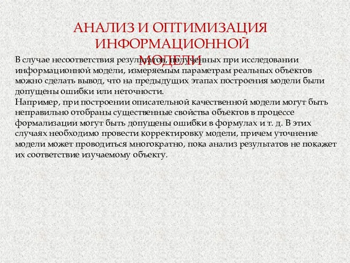 АНАЛИЗ И ОПТИМИЗАЦИЯ ИНФОРМАЦИОННОЙ МОДЕЛИ В случае несоответствия результатов, полученных