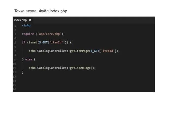 Точка входа. Файл index.php